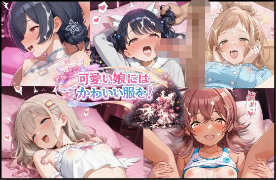 可愛い娘にかわいい服を！  エロ画像728819