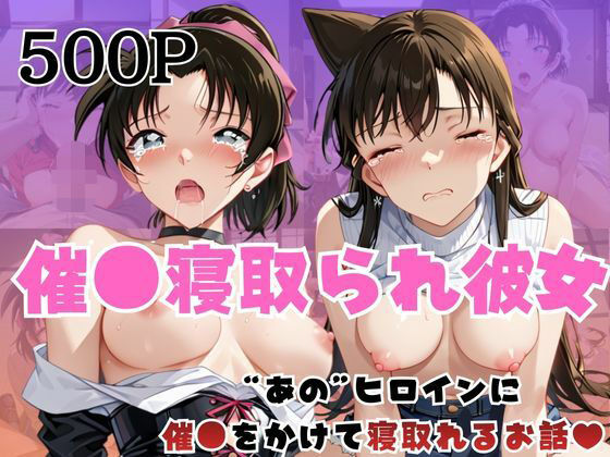 催●寝取られ彼女〜‘毛○蘭＆遠○和葉’に催●をかけて寝取れるお話〜  エロ画像728886