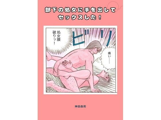 部下の処女に手を出してセックスした！  エロ画像728941
