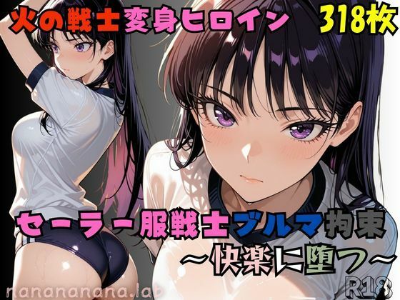 セーラー服戦士ブルマ拘束〜火の戦士ヒロイン、快楽に堕つ〜  エロ画像729000