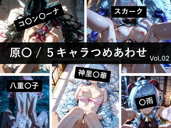 原〇 / 5キャラつめあわせ vol.2  エロ画像729016