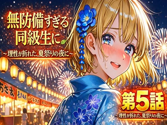 無防備すぎる同級生に、理性が追いつかなかった話 第5話「理性が折れた、夏祭りの夜に」  エロ画像729017