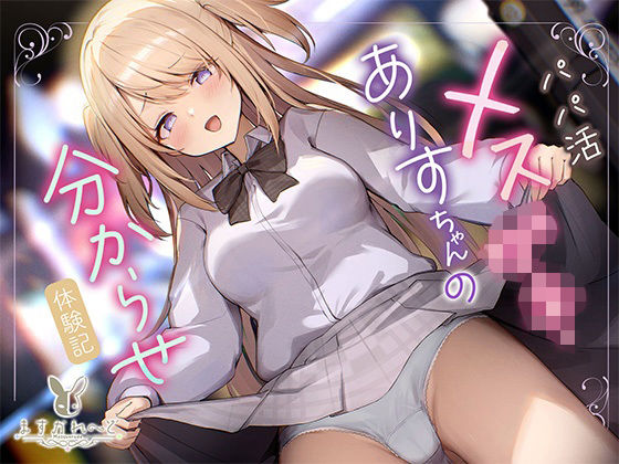 パパ活メス○○ありすちゃんの分からせ体験記  エロ画像729033