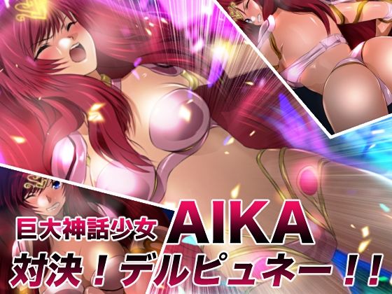 巨大神話少女AIKA 対決！デルピュネー！！  エロ画像729056