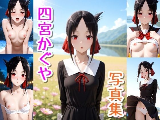 四宮かぐや☆写真集・Part2  エロ画像729061