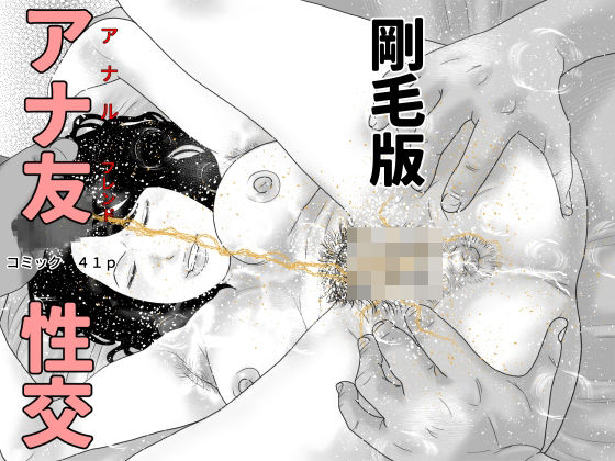 アナ友性交  剛毛版  エロ画像729093