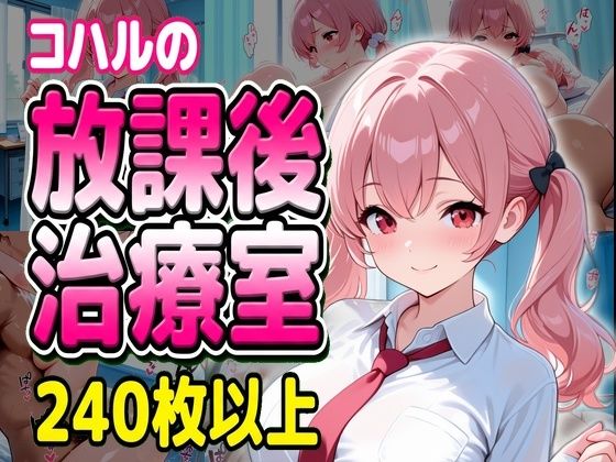 コハルの放課後治療室  エロ画像729094