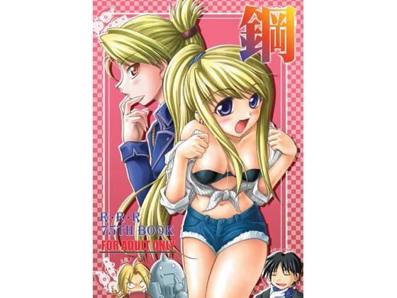 鋼  エロ画像729113