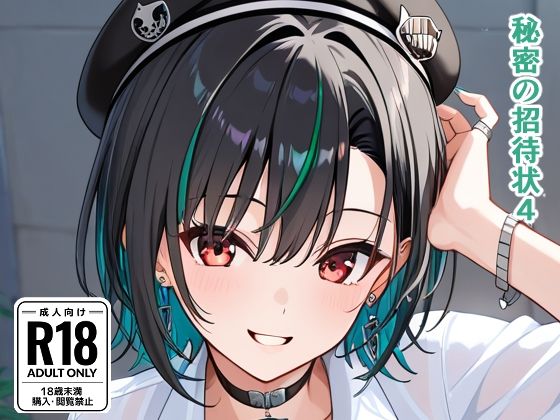 秘密の招待状4  エロ画像729140