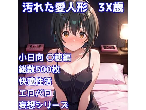 ［R-18］汚れた愛人形 3X歳［小日向 〇穂編］  エロ画像729145
