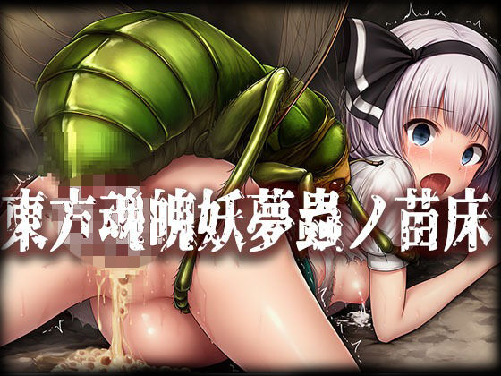 東方魂魄妖夢＆西行寺幽々子蟲ノ苗床CG集  エロ画像729164