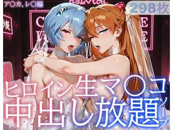 ヒロイン生マ〇コ中出し放題ソープ_ア〇カ、レ〇編  エロ画像729228