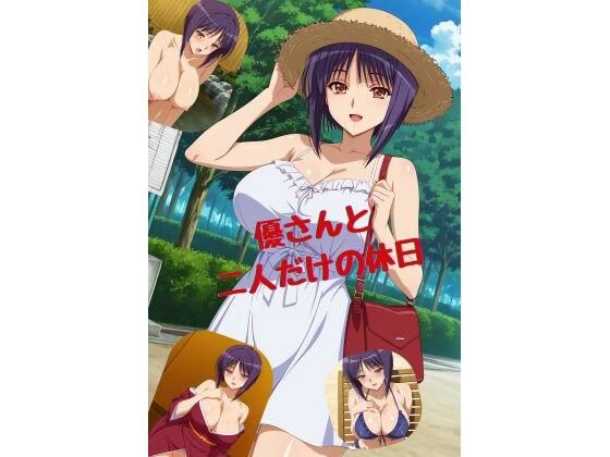 優さんと二人だけの休日  エロ画像729264