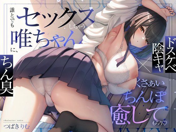 【ドスケベ陰キャ×ちん臭】誰とでもセックスしちゃう唯ちゃんに、くさぁいちんぽを癒してもらう（はーと）  エロ画像729281