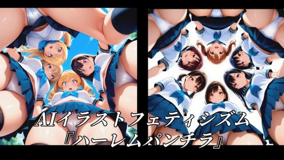 AIイラストフェティシズム『ハーレムパンチラ』  エロ画像729291