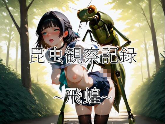 昆虫観察記録〜飛蝗〜  エロ画像729330