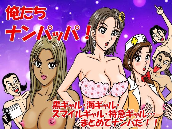 俺たちナンパッパ  エロ画像729343