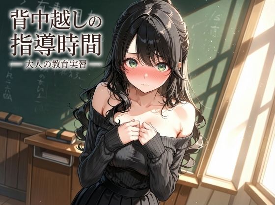 背中越しの指導時間 ― 大人の教育実習 ―  エロ画像729352