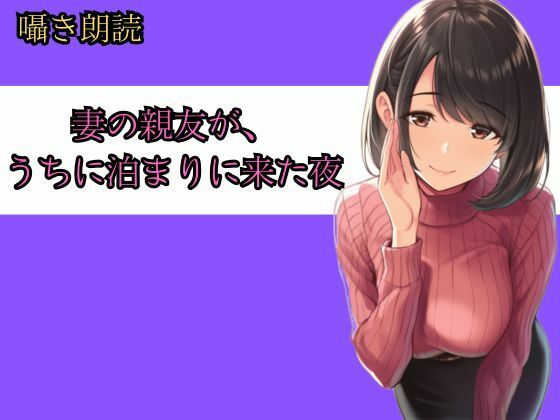 妻の親友が、うちに泊まりに来た夜──朝までの8時間、僕らは何も起きなかったと言えるだろうか  エロ画像729395