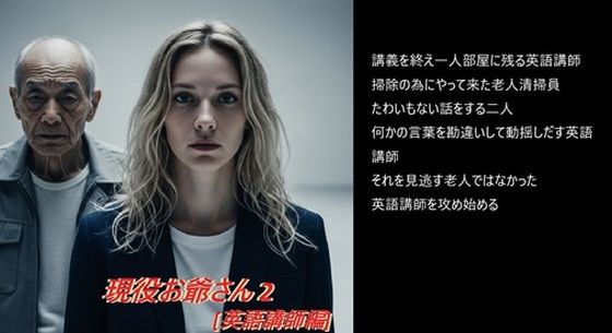 現役お爺さん 2 ［英語講師編］  エロ画像729406