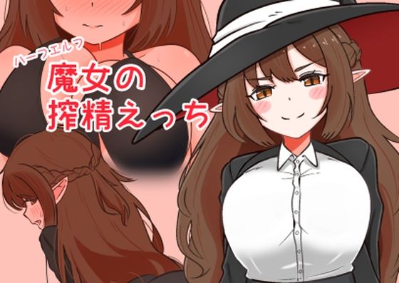 ハーフエルフ魔女の搾精えっち  エロ画像729426