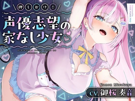 【媚びあま囁き】×【相性抜群ドチュラブ交尾】 押しかけ！声優志望の家なし少？ 【御桜奏音処女作】  エロ画像729436