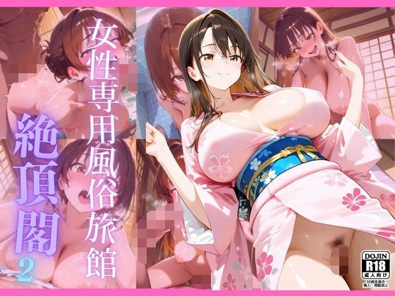 女性専用風俗旅館  絶頂閣2  エロ画像729451