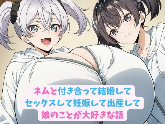 ネムと付き合って結婚してセックスして妊娠して出産して娘のことが大好きな話  エロ画像729456