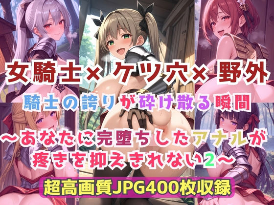 女騎士×ケツ穴×野外  騎士の誇りが砕け散る瞬間〜あなたに完堕ちしたアナルが疼きを抑えきれない2〜  エロ画像729457