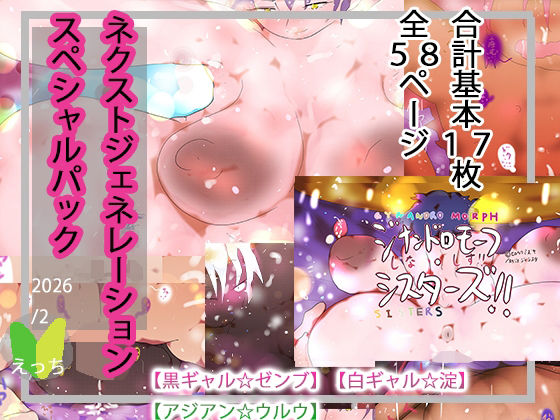 NEXT gen.スぺシャルパック【ゼンブ/淀/ウルウ】  エロ画像729493