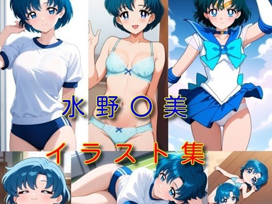 水野〇美 イラスト集  エロ画像729612