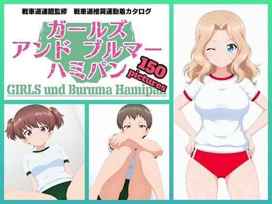 Girls und Buruma Hamipan サンダース大学附属編  エロ画像729618