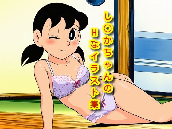 し〇かちゃんのHイラスト集  エロ画像729627