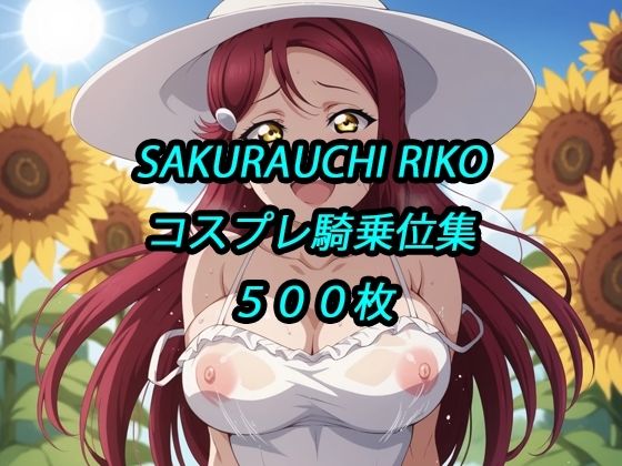 梨子コスプレ騎乗位集  エロ画像729632