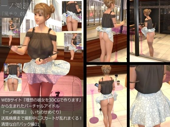 【▲All】『理想の彼女を3DCGで作ります』から生まれたバーチャルアイドル「一ノ瀬廻里（いちのせめぐり）」の風チラハプニング写真集:風チラ_01  エロ画像729680