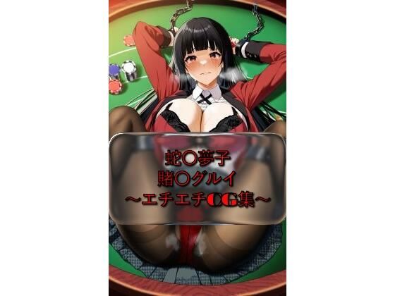 蛇〇夢子 yumek〇_jyabami 賭〇グルイ イラスト集  エロ画像729691