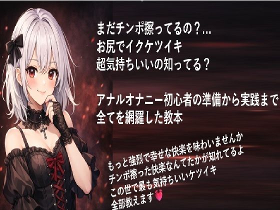 まだチンポ擦ってるの？ お尻でイクケツイキ 超気持ちいいの知ってる？  アナルオナニー初心者の 準備から実践まで 全てを網羅した教本  エロ画像729737