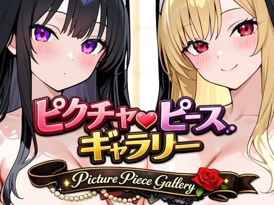 ピクチャーピース・ギャラリー  エロ画像729748