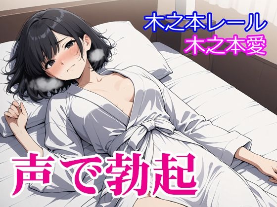 木之本愛「声で勃起」  エロ画像729776