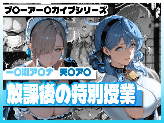 ブ〇ーアー〇イブの放課後の特別授業  エロ画像729804