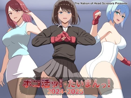 ボコ活ッ！・たいまんっ！2024-2025  エロ画像729808