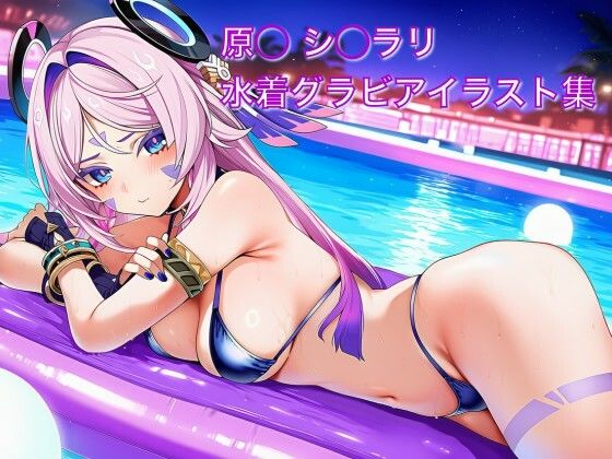 原◯ シ◯ラリ 水着グラビアイラスト集  エロ画像729832