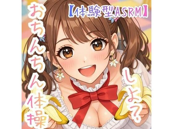 【オナ指示】〜うたのおねえさんとおちんちん体操しよ☆〜【体験型ASRM】  エロ画像729836