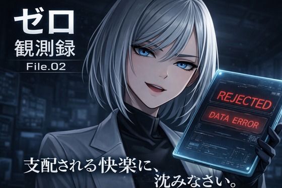 『観測記録:検体001号――観測を開始します。わたくしに支配される快楽に、沈みなさい。』  エロ画像729855