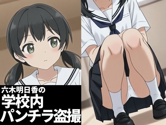 六木明日香の学校内パンチラ盗撮  エロ画像729865