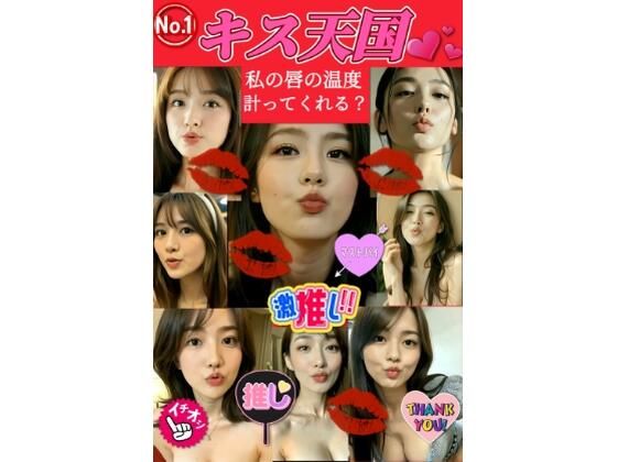【★ハーレム体験】キス天国！私の唇の温度を計ってくれる？ 『36人の美女達とA経験のドキドキタイムスタート！』  エロ画像729948