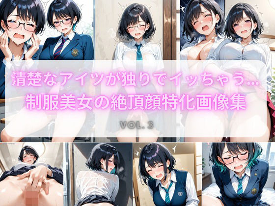 清楚なアイツが独りでイッちゃう… 制服美女の絶頂顔特化画像集 Vol.3  エロ画像729973