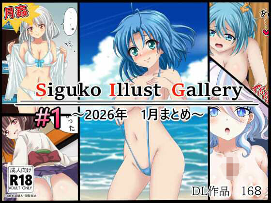 作品集168   【月姦SIG  ＃1】2026年1月まとめ  エロ画像730045