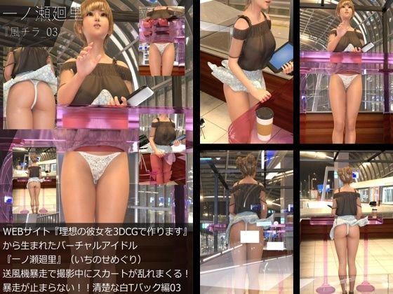 【▲All】『理想の彼女を3DCGで作ります』から生まれたバーチャルアイドル「一ノ瀬廻里（いちのせめぐり）」の風チラハプニング写真集:風チラ_03  エロ画像730053