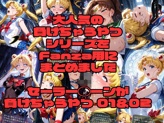 セーラー◯ーンが負けちゃうやつ01＆02  エロ画像730059